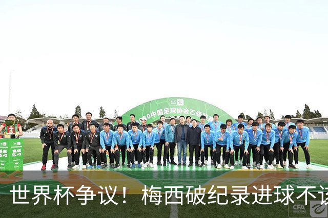 世界杯争议！梅西破纪录进球不该算！曼联传奇怒喷：VAR 全瞎了！