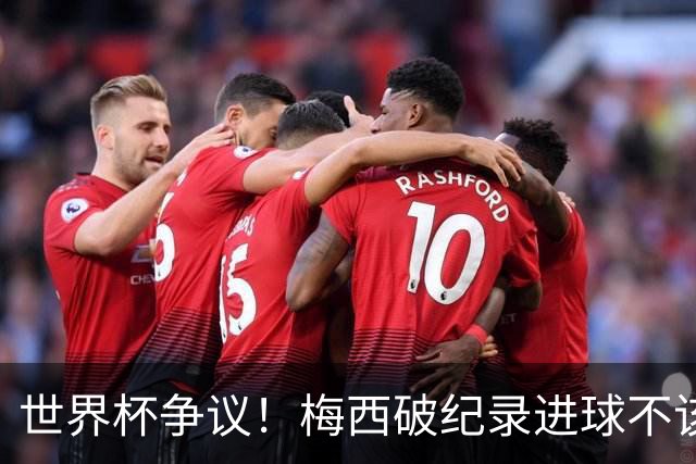 世界杯争议！梅西破纪录进球不该算！曼联传奇怒喷：VAR 全瞎了！