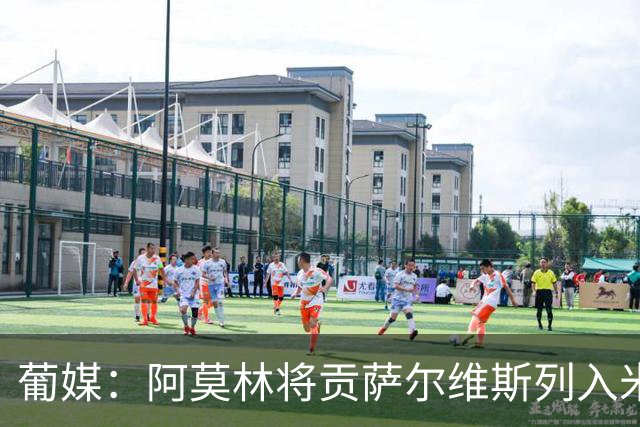 葡媒：阿莫林将贡萨尔维斯列入米兰引援名单 目前接触处于初期