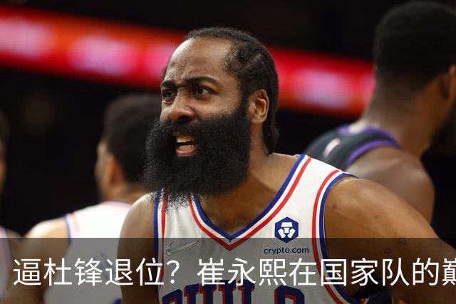 逼杜锋退位？崔永熙在国家队的巅峰之战为郭士强接管广东铺平道路