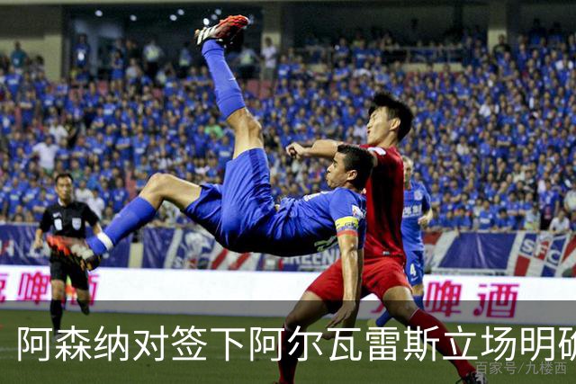 阿森纳对签下阿尔瓦雷斯立场明确，阿根廷球星抛出转会重磅炸弹