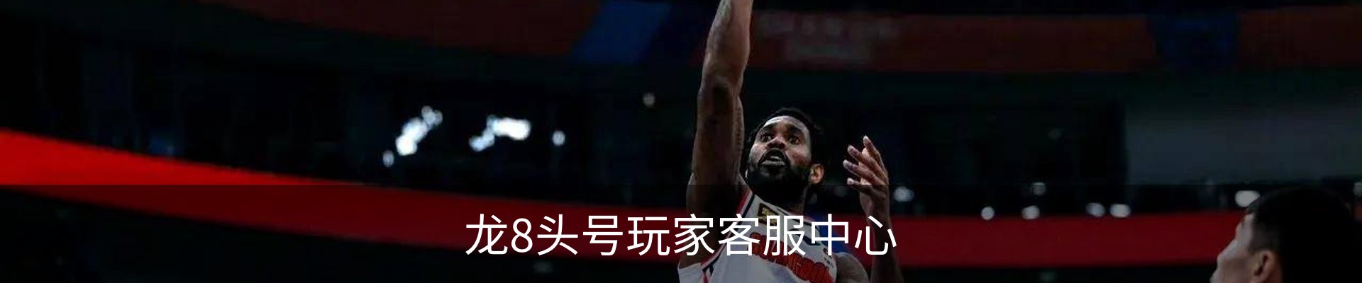 龙8头号玩家客服中心